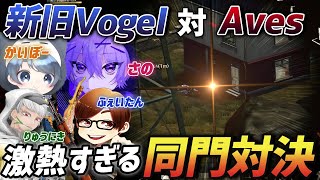 【荒野行動】新旧Vogel vs AvesのαD同門対決が起きた試合が激アツすぎたwww