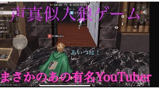 【荒野行動】声真似人狼ゲームであの有名YouTuberに遭遇！？