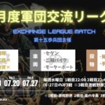 【荒野行動】軍団交流リーグ戦７月day3【第十五歩兵団主催】ライブ配信中！