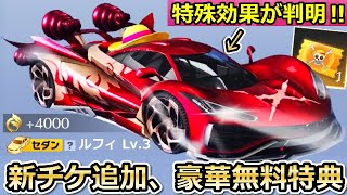 【荒野行動】ワンピースコラボ続報が解禁‼ルフィ金車の進化形態、新金チケットで衣装が進化する特別仕様に！レジャーの特典内容etc…（バーチャルYouTuber）