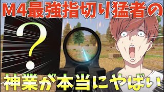 【荒野行動】m４の１発指切りの発射レートが速すぎて異次元すぎる神業がヤバすぎたwww