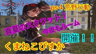 ps4荒野行動　週末びすか！真夏の超ロング配信！