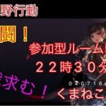 ps4荒野行動　週末びすか！激闘真夏の参加型ルーム！２２時30分予定