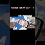 何故か突然…野生ポケモンが…！？【荒野行動×short】