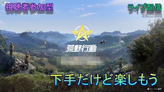 【視聴者参加型】荒野行動〈switch〉　下手だけど楽しもう　ライブ配信