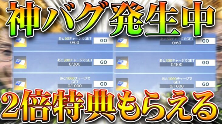 【荒野行動】神バグ発生中！殿堂ガチャの金券チャージが「２倍」貰えるｗｗ無料無課金リセマラプロ解説！こうやこうど拡散のため👍お願いします金券増やす方法も【アプデ最新情報攻略まとめ】