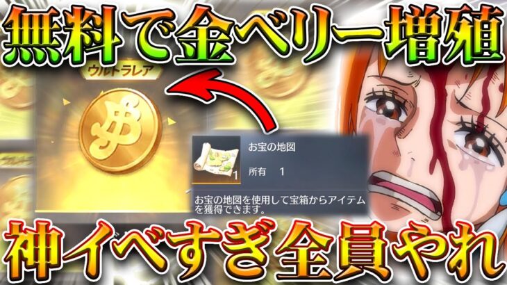 【荒野行動】神イベ到来全員やれ！無料で「金ベリー」増やせます！→通常周回で増殖しワンピースコラボガチャや！無料無課金リセマラプロ解説！こうやこうど拡散のため👍お願いします【アプデ最新情報攻略まとめ】