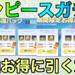 【荒野行動】ワンピースコラボガチャをお得に引く方法！！金券をお得にチャージする方法も記載！！