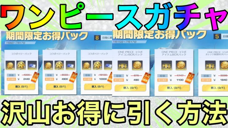 【荒野行動】ワンピースコラボガチャをお得に引く方法！！金券をお得にチャージする方法も記載！！