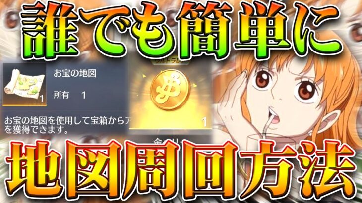 【荒野行動】誰でも簡単に「地図周回」できる方法→金ベリーや銀ベリー増やしてワンピースコラボガチャ！無料無課金リセマラプロ解説！こうやこうど拡散のため👍お願いします【アプデ最新情報攻略まとめ】