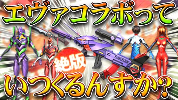 【荒野行動】エヴァコラボって「いつ」開催する？→９５式など金銃や金枠絶版化がここなら…無料無課金ガチャリセマラプロ解説！こうやこうど拡散のため👍お願いします【アプデ最新情報攻略まとめ】