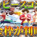 【荒野行動】ワンピースコラボの金枠が「判明」→すべてが神過ぎる…ナミほしいいいい！無料無課金ガチャリセマラプロ解説！こうやこうど拡散のため👍お願いします【アプデ最新情報攻略まとめ】