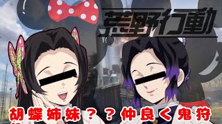 【鬼滅の刃】胡蝶姉妹??には秘密が多い！【荒野行動】【声真似】