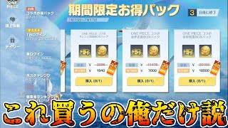 【荒野行動】全く売れない、誰も買う人がいないと噂のお得パックで神引きする漢