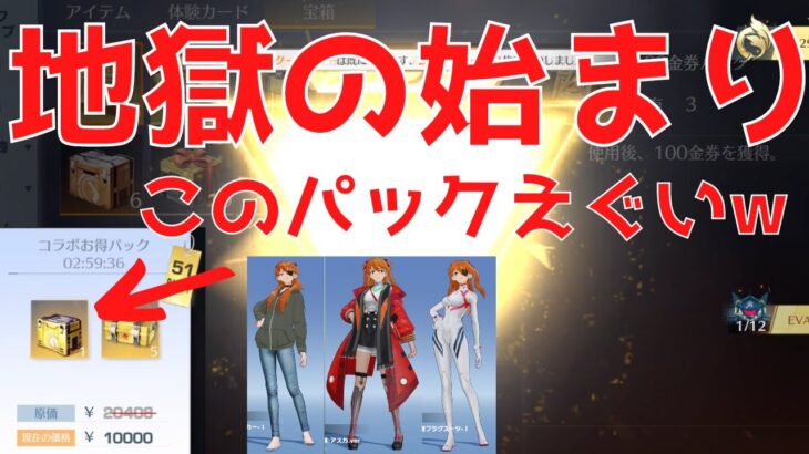 【エヴァ】無限課金編突入が決まりました【荒野行動】