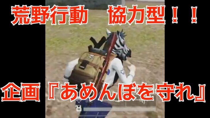 荒野行動　ライブ配信　あめんぼを守れ！！　初見さん参加大歓迎