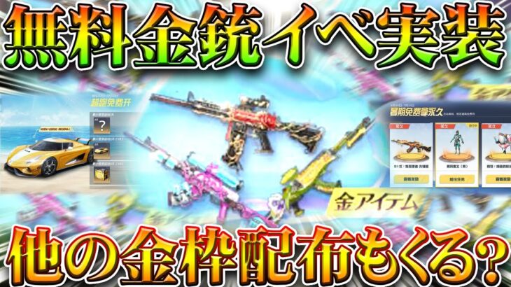 【荒野行動】金銃無料配布イベ開始！→溶岩８１式やケーニグセグ配布もくる？無課金ガチャリセマラプロ解説！こうやこうど拡散のため👍お願いします【アプデ最新情報攻略まとめ】