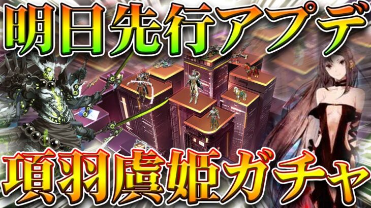 【荒野行動】三国志系ガチャ追加！「項羽＆虞姫」→金枠のグレスキンも！無料無課金ガチャリセマラプロ解説！こうやこうど拡散のため👍お願いします【アプデ最新情報攻略まとめ】