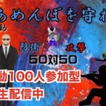 荒野行動　１００人参加型ルーム　企画『あめんぼを守れ！！』　初見さん大歓迎！！