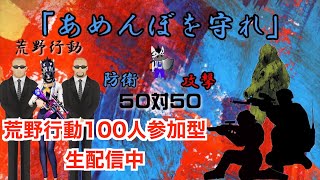 荒野行動　１００人参加型ルーム　企画『あめんぼを守れ！！』　初見さん大歓迎！！