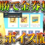 【荒野行動】無料金券イベきた！ドン勝するだけでわんちゃん！金銃パック配布も！無課金ガチャリセマラプロ解説！こうやこうど拡散のため👍お願いします【アプデ最新情報攻略まとめ】