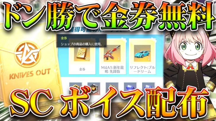 【荒野行動】無料金券イベきた！ドン勝するだけでわんちゃん！金銃パック配布も！無課金ガチャリセマラプロ解説！こうやこうど拡散のため👍お願いします【アプデ最新情報攻略まとめ】