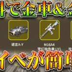 【荒野行動】無料で「金車＆金銃」貰える観戦の神イベが「超簡単に」できるようになる神要素が！無料無課金ガチャリセマラプロ解説！こうやこうど拡散のため👍お願いします【アプデ最新情報攻略まとめ】