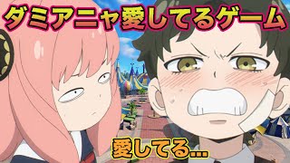 【ダミアニャ】アーニャとダミアンが愛してるゲームで照れまくりwww 【SPY×FAMILY】【スパイファミリー】【声真似】【荒野行動】【荒野の光】