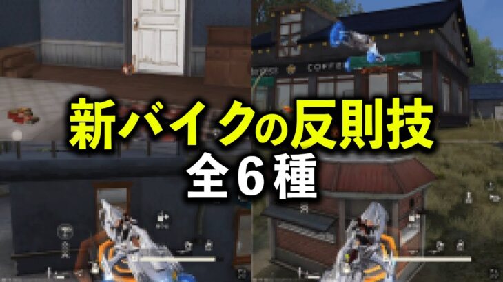 【荒野行動】新バイクの反則技がチートwww【#NE夏祭り2022 】