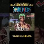 🔺【ワンピース】ワンピースキャラで遊んだら最後まで面白かったwww@shorts