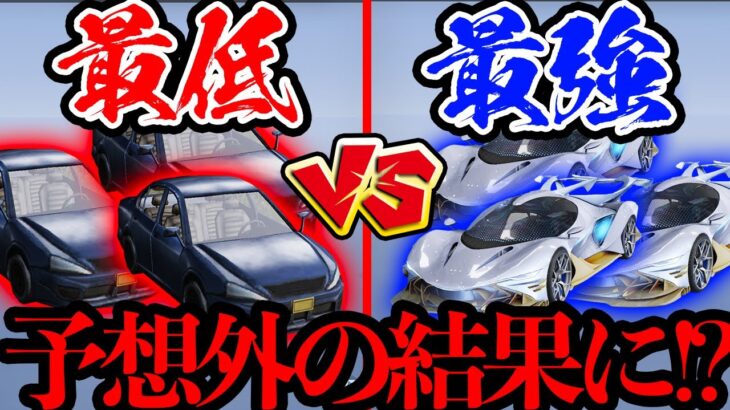 【荒野行動】最強殿堂車と最弱ノーマルセダンどっちのが強い？ガチ対決させてみたら意外な結果にwwww【荒野の光】