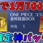 【荒野行動】超高額！未所持アイテムが確定で手に入るパックで神引きしたwwww【荒野の光】【#NE夏祭り2022】