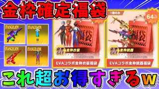 【荒野行動】欲しいアイテムが高確率で手に入る！｢金枠確定福袋｣がお得すぎるwwwww 【#NE夏祭り2022】