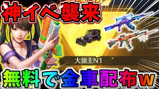 【荒野行動】神イベ襲来！無料で金車や金銃が手に入る激やばイベが来たwwwww【#NE夏祭り2022】