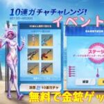 【荒野行動】イベント情報⭐️10連ガチャチャレンジ！無料で金銃ゲット？！#荒野行動#荒野ガチャ#荒野あーちゃんねる