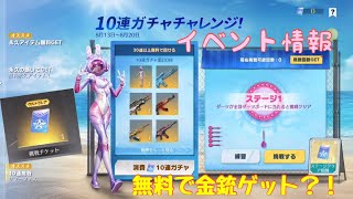 【荒野行動】イベント情報⭐️10連ガチャチャレンジ！無料で金銃ゲット？！#荒野行動#荒野ガチャ#荒野あーちゃんねる