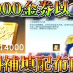 【荒野行動】「10000金券」以上が補填で無料配布！？なぜ？→ハンコックが😡無料無課金ガチャリセマラプロ解説！こうやこうど拡散のため👍お願いします【アプデ最新情報攻略まとめ】