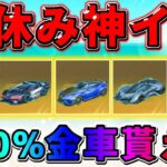 【荒野行動】100%金車が貰える！無課金に優しい最高の神イベ来たwwwww【#NE夏祭り2022】