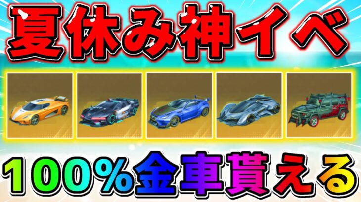 【荒野行動】100%金車が貰える！無課金に優しい最高の神イベ来たwwwww【#NE夏祭り2022】