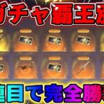 【荒野行動】無料10連で完全勝利！覇王別姫ガチャ回したら奇跡の神引き来たwwwww