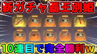 【荒野行動】無料10連で完全勝利！覇王別姫ガチャ回したら奇跡の神引き来たwwwww