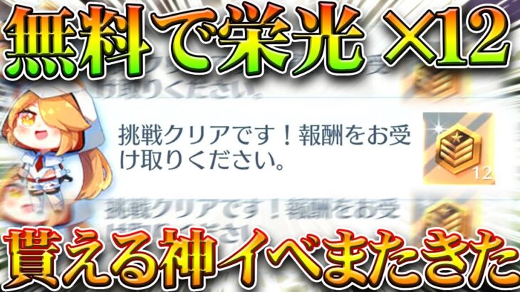 【荒野行動】「簡単に」栄光勲章が追加で「×12個」貰える神イベが来てます→ダイヤは送っとけ！無料無課金ガチャリセマラプロ解説。こうやこうど拡散のため👍お願いします【アプデ最新情報攻略まとめ】