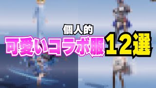 【荒野行動】可愛いコラボ服12選