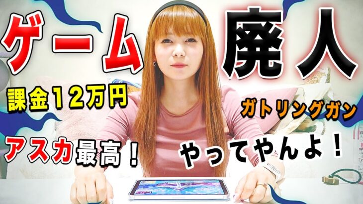 見ろ！これが12万円も課金した成果だ！