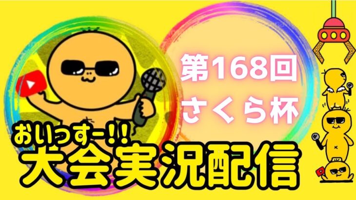 【荒野行動】大会実況！第168回さくら杯！ライブ配信中！