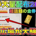 【荒野行動】金券コードきたぁ！# 金券大量配布2022 広場が大騒ぎ！こうやこうど　金券コード　無料金券配布　検証