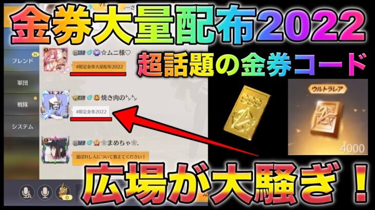 【荒野行動】金券コードきたぁ！# 金券大量配布2022 広場が大騒ぎ！こうやこうど　金券コード　無料金券配布　検証