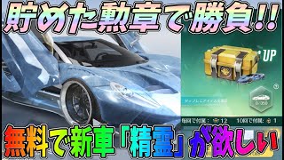 貯めた勲章300個でガチャ！無料で新車「精霊」金銃「95式」が欲しい！！【荒野行動】#932 Knives Out #NE夏祭り2022