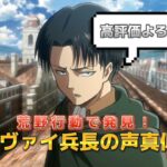 【声真似】#319 荒野行動でリヴァイ兵長の声真似さん発見した？！※本人許可済み【荒野行動】【進撃の巨人】