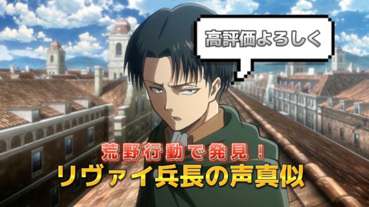 【声真似】#319 荒野行動でリヴァイ兵長の声真似さん発見した？！※本人許可済み【荒野行動】【進撃の巨人】